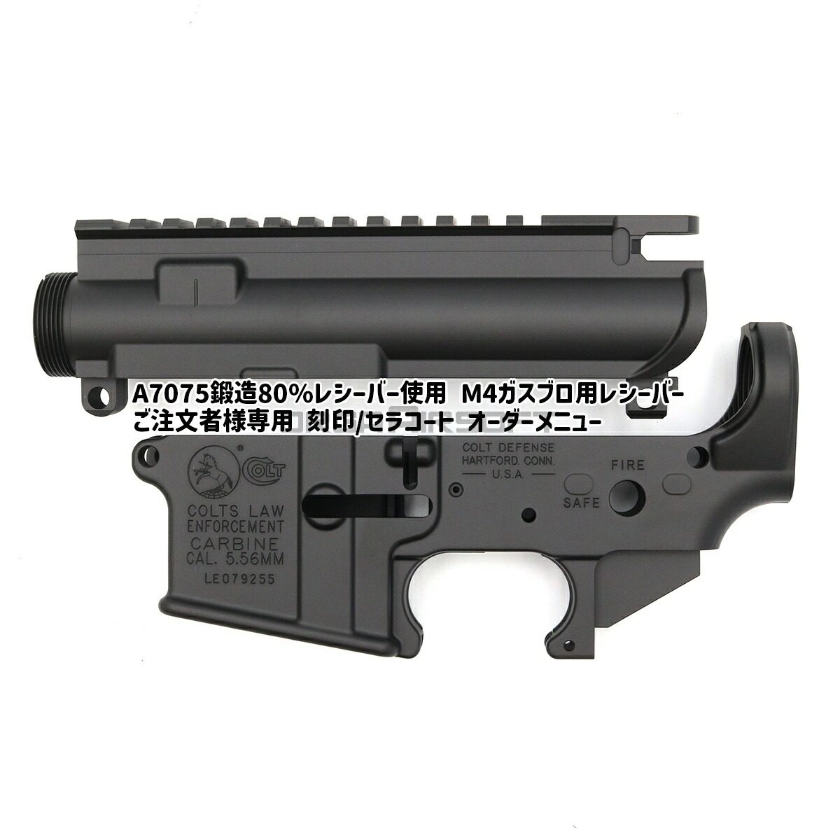 【刻印/セラコート施工メニュー】COLT LE CARBINE：刻印/セラコートオーダー 鍛造A7075 実物80%レシーバー共通｜オルガエアソフト店