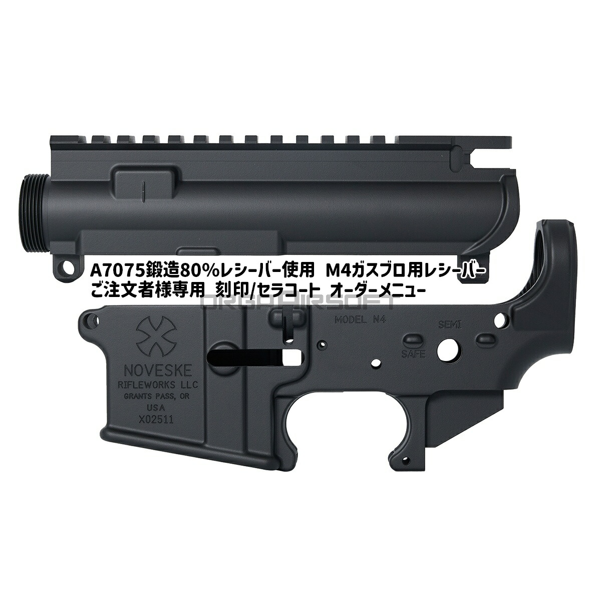 【刻印/セラコート施工メニュー】NOVESKE N4 Gen1：刻印/セラコートオーダー 鍛造A7075 実物80%レシーバー共通｜オルガエアソフト店