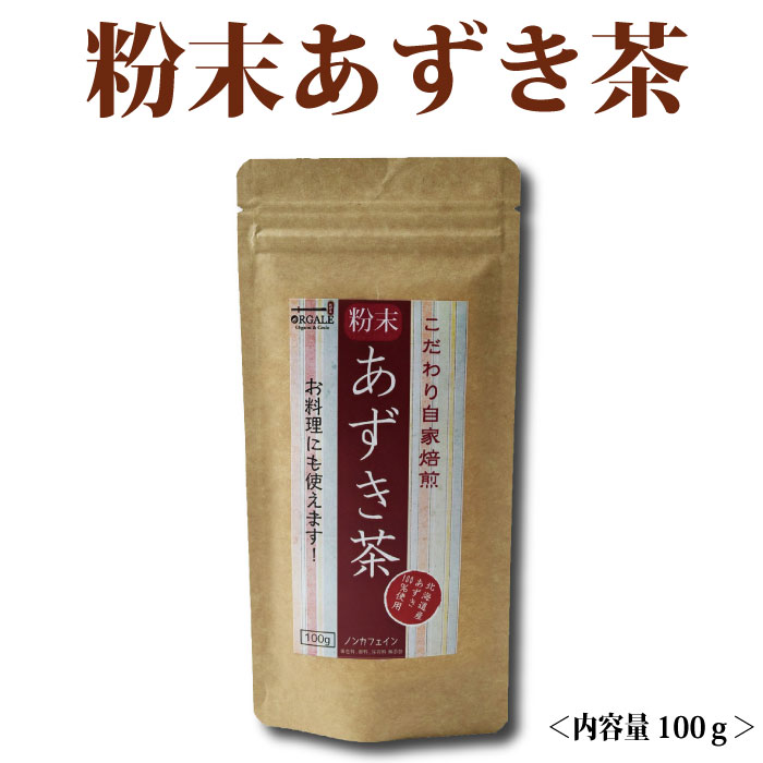 粉末あずき茶100g北海道100％使用！こだわり自家焙煎！ノンカフェイン　きなこなどのお料理にも！　チャック付きスタンド袋