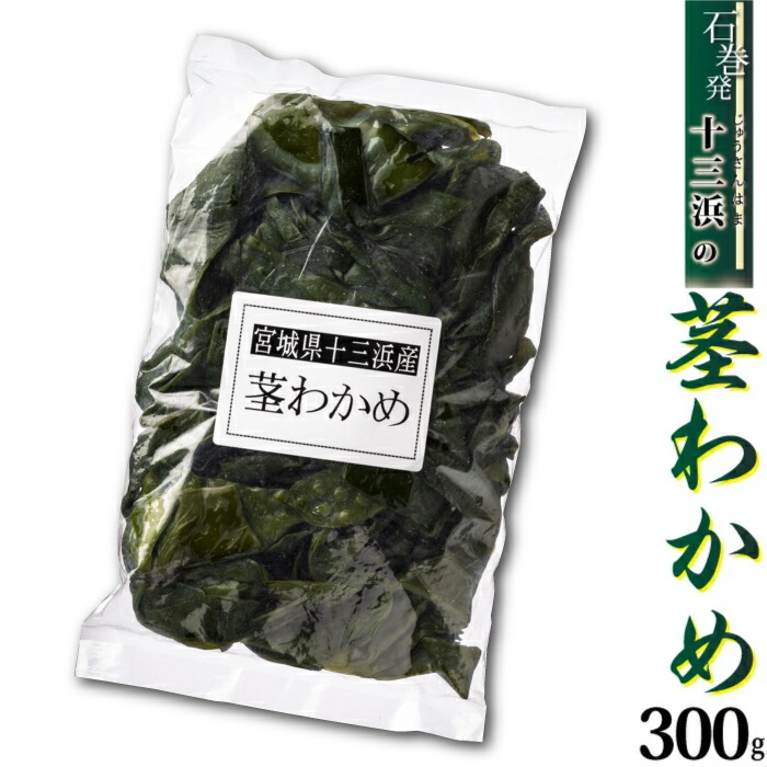 楽天市場】【宮城県十三浜産】塩蔵わかめ（100ｇ）産地直送 肉厚 ヘルシー おいしい 磯の香！ : おがる 楽天市場店