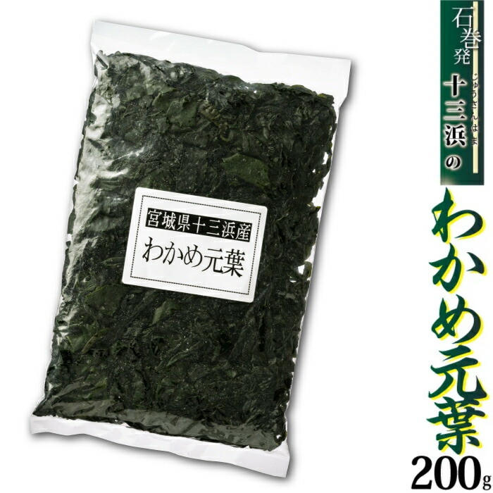 楽天市場】【宮城県十三浜産】塩蔵わかめ（100ｇ）産地直送 肉厚 ヘルシー おいしい 磯の香！ : おがる 楽天市場店