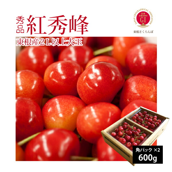 6月下旬～さくらんぼ 紅秀峰 秀品 2L以上大玉 600g(角カップ300g×2)  クール便 山形県東根産 GI 6月下旬～7月上旬 順次発送