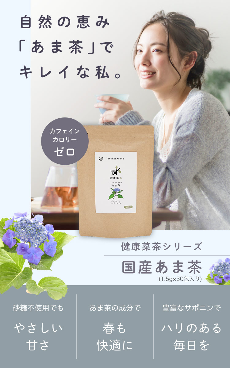 国産 甘茶 1.5gx30包 無漂白 ティーバッグ 健康菜茶 ダイエットティー 