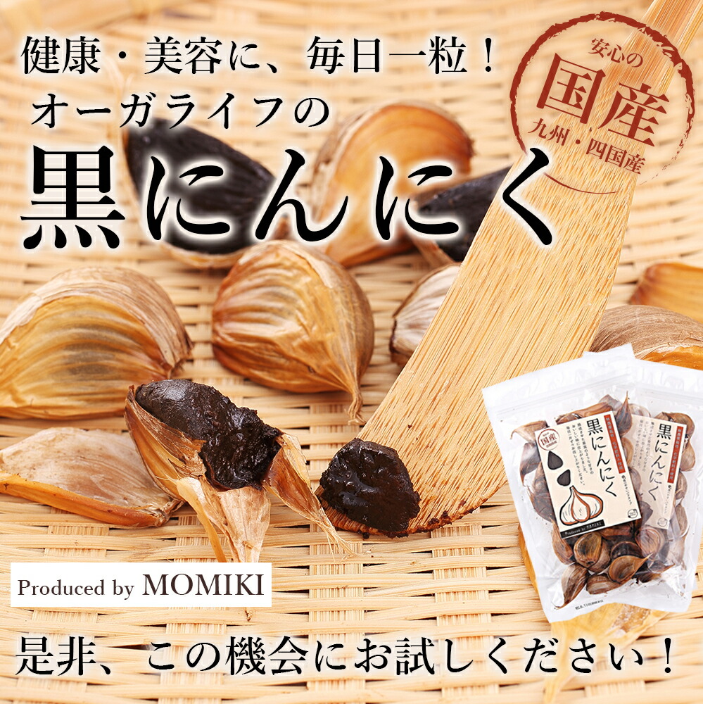 楽天市場 オーガライフ 黒にんにく 国産 熟成 大粒 2ヶ月分 62片 粒ぞろい 送料無料 九州 四国産 発酵 バラ 宮崎県 Momiki もみき 黒にんにく サプリ 無添加 メール便 ギフト 自然素材へのこだわりオーガライフ