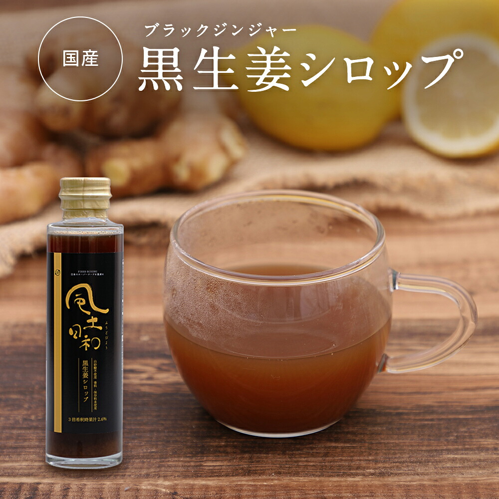 ジンジャーシロップ 国産 ショウガオール57倍 保存料 着色料 無添加 熟成発酵黒生姜使用 180ml 生姜シロップ 温活 白砂糖不使用 保存料 香料未使用 宮崎県産 しょうが 黒にんにくの熟成製法 送料無料