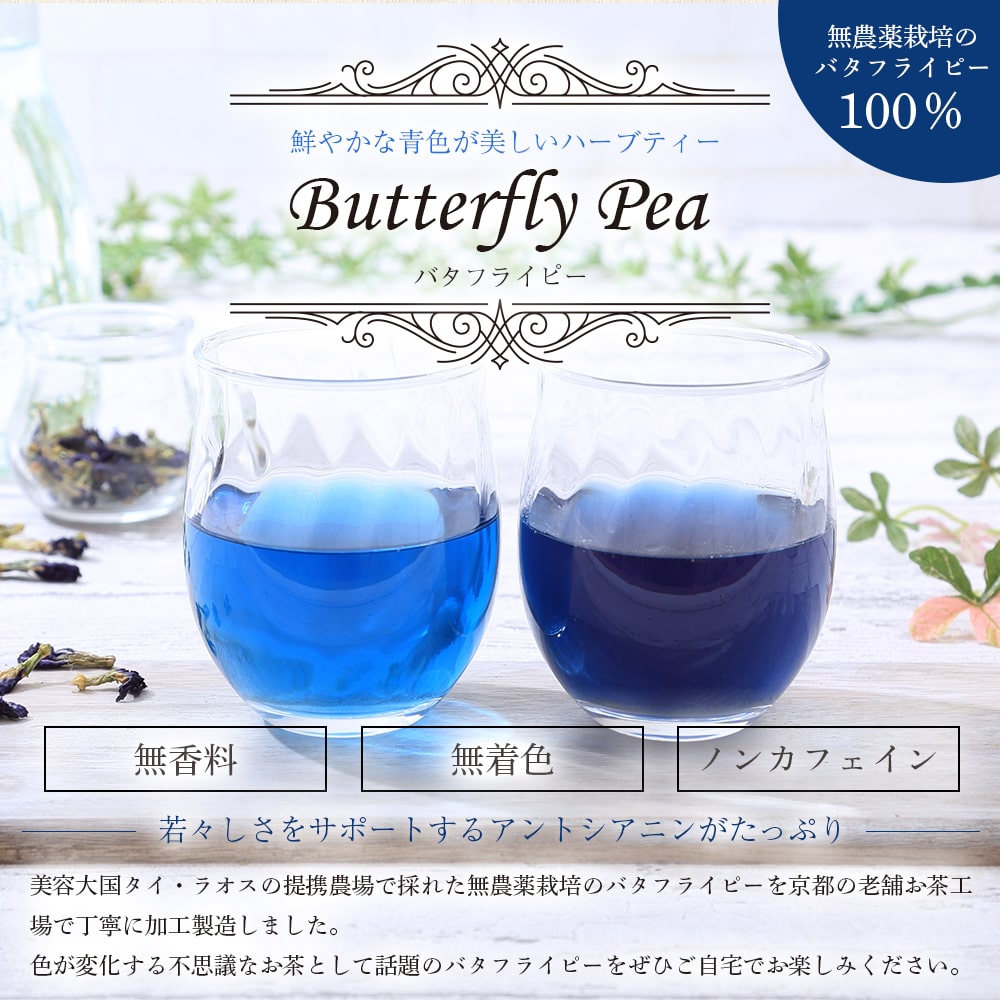 楽天市場 バタフライピー 無農薬 茶葉 50g 京都お茶工場製造 送料無料 ハーブティー ノンカフェイン 無着色 無香料 青いお茶 青い花 アンチャン ティー 蝶豆花茶 タイ ブルー ハーブティー アントシアニンが豊富 エイジングケア 美容 健康 天然色素 自然素材へのこだわり