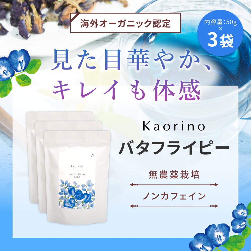 【定期購入】バタフライピー 無農薬 茶葉 150g 京都お茶工場製造 ハーブティー ノンカフェイン 無着色 無香料 無農薬 青いお茶 青い花 蝶豆花茶 タイ ブルー ハーバルティー アントシアニンが豊富 エイジングケア 美容 健康 天然色素 オーガニック 送料無料