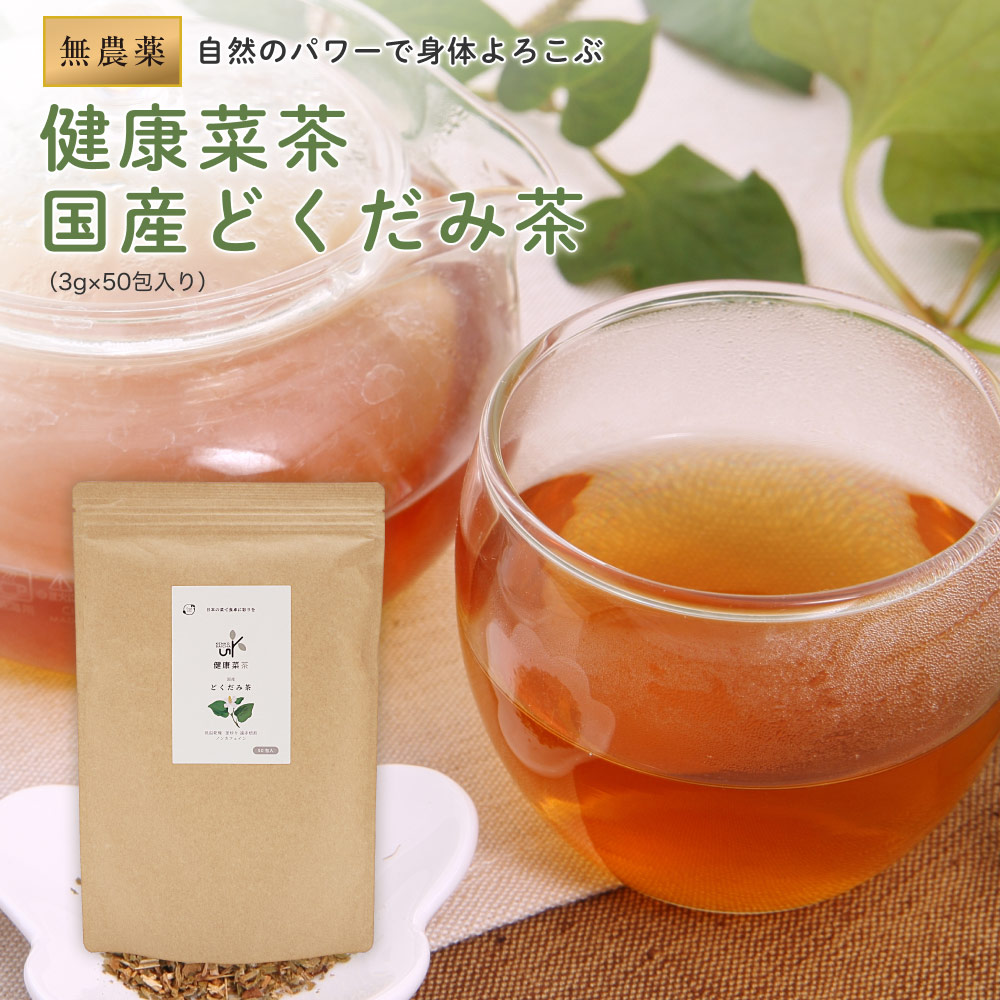 楽天市場】《高レビュー数＆高評価》どくだみ茶 国産 無農薬 3g×50包 ティーバッグ 健康茶 どくだみ 茶 十薬 ノンカフェイン カリウム 美容  健康菜茶 ドクダミ どくだみちゃ 低温乾燥 直火焙煎 作り方 入れ方 健康菜茶 送料無料 : 自然素材へのこだわりオーガライフ