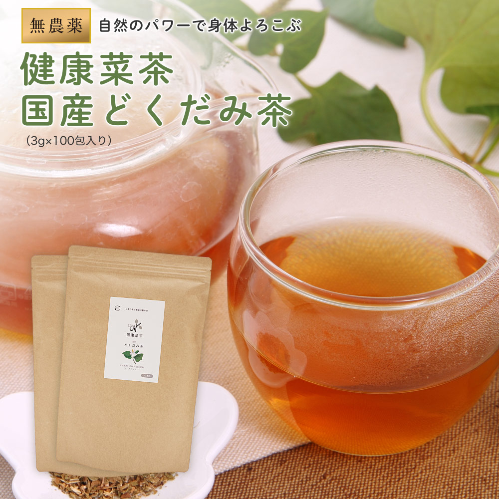 どくだみ茶 国産 無農薬 3g×100包 (50包x2袋) 健康菜茶 ティーバッグ 低温乾燥 直火焙煎 ドクダミ 茶 ノンカフェイン どくだみ 健康茶 どくだみちゃ 作り方 十薬 カリウム 美容 送料無料