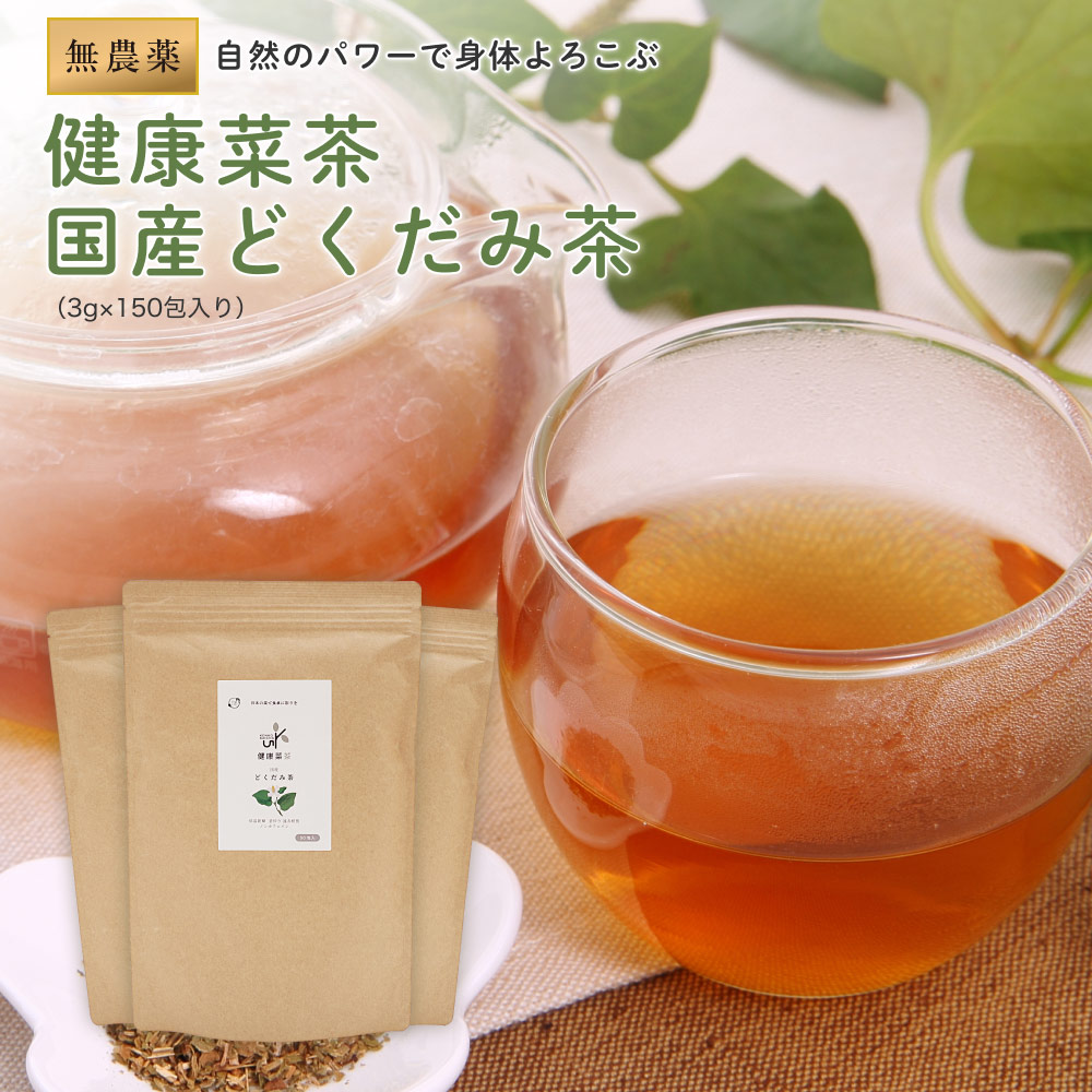 【定期購入】どくだみ茶 国産 無農薬 3g×150包 (50包x3袋) 健康菜茶 ティーバッグ 低温乾燥 直火焙煎 ドクダミ 茶 ノンカフェイン どくだみ 健康茶 どくだみちゃ 作り方 十薬 カリウム 美容 送料無料