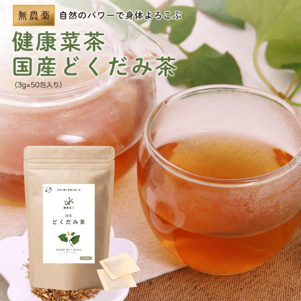 どくだみ茶 国産 無農薬 3g×50包 ティーバッグ 健康茶 どくだみ 茶 十薬 ノンカフェイン カリウム 美容 健康菜茶 ドクダミ どくだみちゃ 低温乾燥 直火焙煎 作り方 入れ方 健康菜茶 送料無料