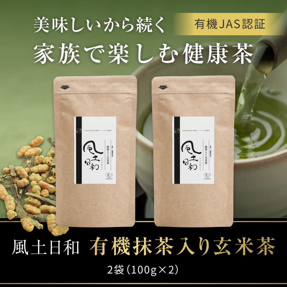 玄米茶 有機 抹茶 200g 無農薬 国産 オーガニック 健康茶 カテキン