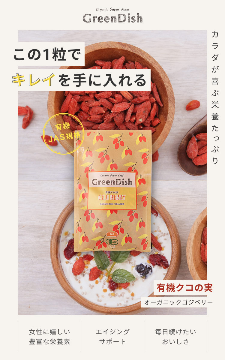 クコの実 Green Dish 240g (80g×3袋) 国内製造 有機 オーガニック 有機JAS認定 無添加 無着色 ゴジベリー 杏仁豆腐 赤い実 くこの実 くこのみ 枸杞子 食べ方 味 ウルフベリー スーパーフード ドライフルーツ 枸杞の実 薬膳 砂糖不使用 栄養 大粒 サプリ 種