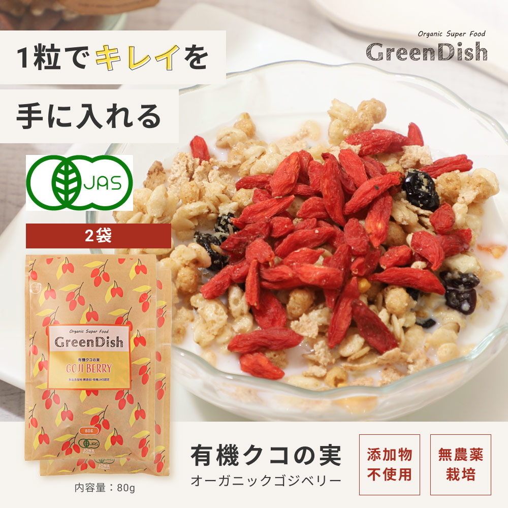 楽天市場】クコの実 Green Dish 160g (80g×2袋) 国内製造 有機