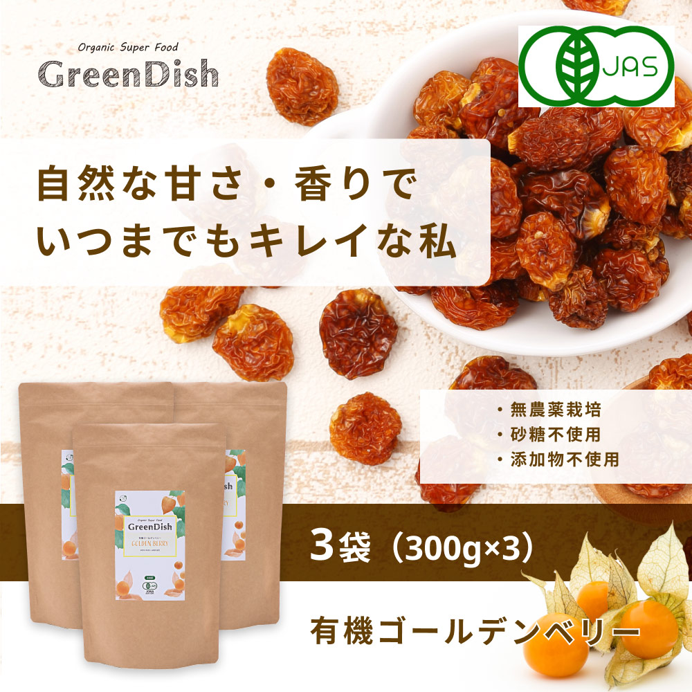 【定期購入】有機 ゴールデンベリー GreenDish 900g ( 300g x3袋 ) 国内製造 ドライフルーツ インカベリー 栄養 味 食用 ほおずき 無農薬 無添加 砂糖不使用 オーガニック 有機JAS スーパーフード 美容 健康 エイジングケア 送料無料