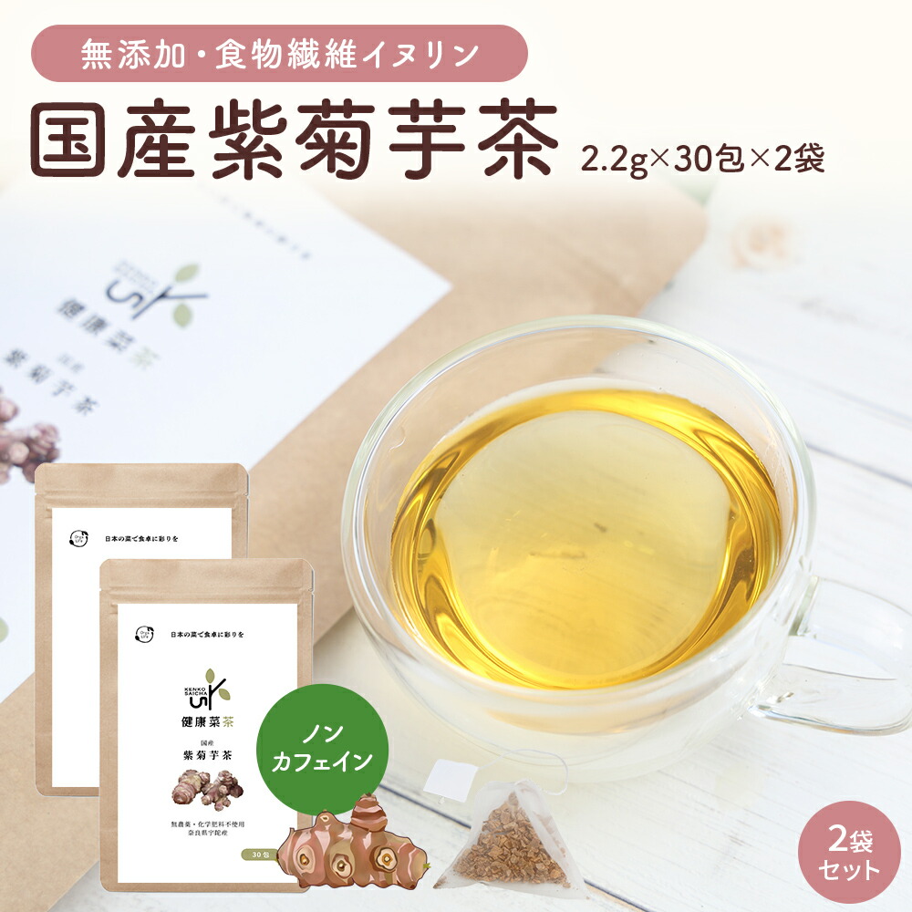 楽天市場】菊芋茶 紫菊芋 国産 無農薬 30包 健康菜茶 紫菊芋茶 ティー