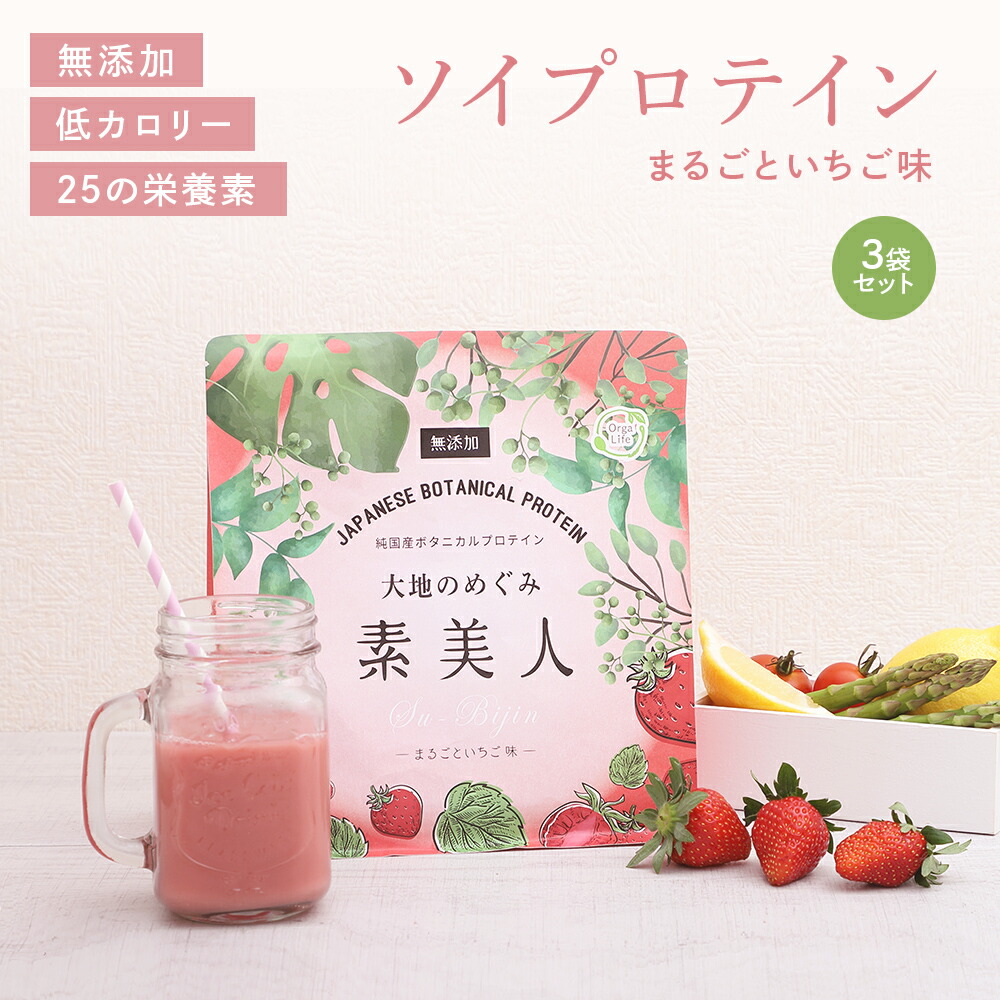 ソイプロテイン まるごといちご味 大地のめぐみ素美人 750g 純国産 完全食 食品添加物 無添加 一日一回 オーガニック 女性 の為のスーパーフード タンパク質 たんぱく質 低糖質 おからパウダー 大豆 食物繊維 オリゴ糖 ミネラル カルシウム 送料無料