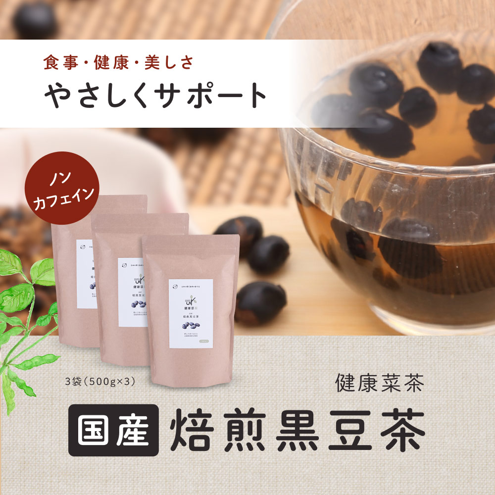 【定期購入】食べる 黒豆茶 健康菜茶 1.5kg 国産 そのまま 食べられる ノンカフェイン お茶 健康茶 作り方 寝る前 北海道産 黒まめ茶 クロマメ茶 黒豆 コレステロール レシピ 味 大豆 イソフラボン アントシアニン 送料無料