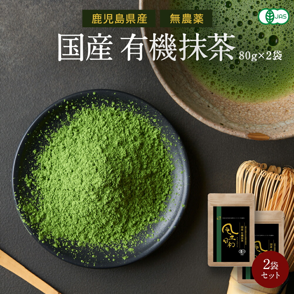 抹茶 粉末 紛茶 有機JAS認定 鹿児島産 高級抹茶100 国産 160g （80gx2袋） 無添加 無農薬 抹茶粉 抹茶パウダー オーガニック