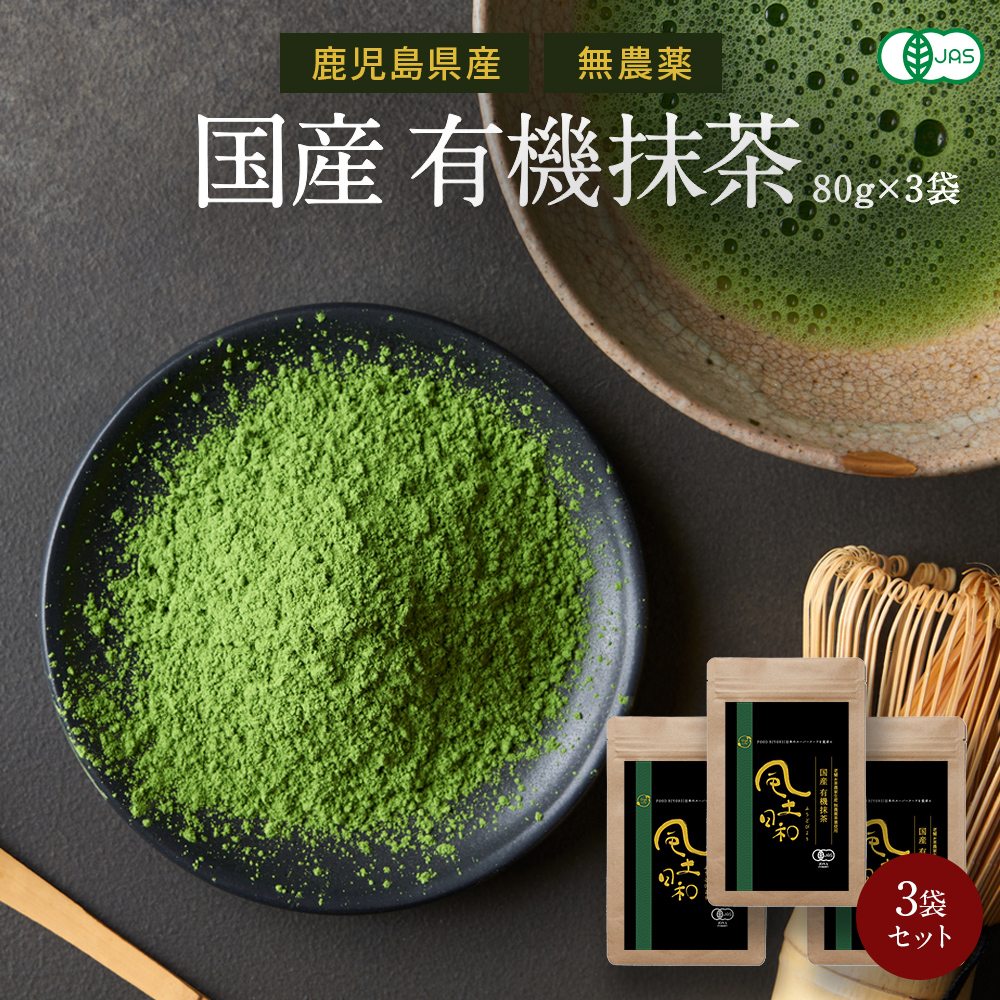 抹茶 粉末 紛茶 有機JAS認定 鹿児島産 高級抹茶100 国産 240g （80gx3袋） 無添加 無農薬 抹茶粉 抹茶パウダー オーガニック