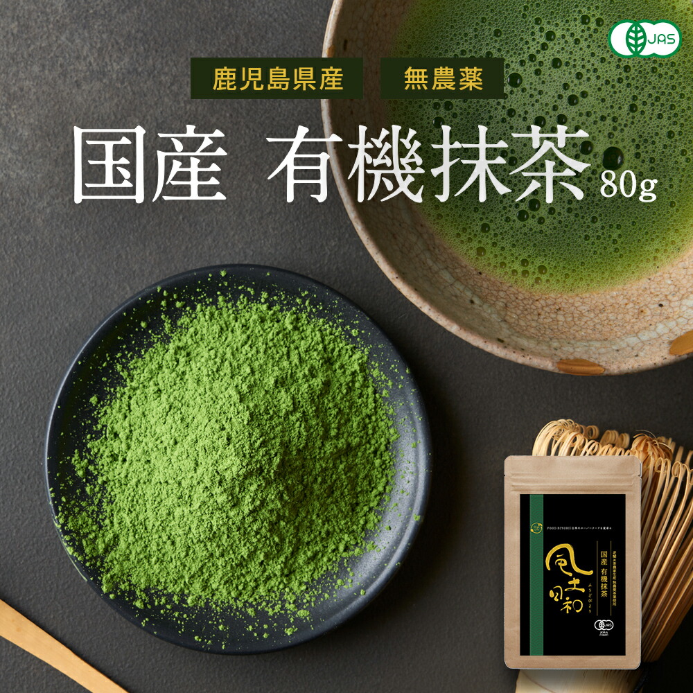 抹茶 粉末 紛茶 有機JAS認定 鹿児島産 高級抹茶100 国産 80g 無添加 無農薬 抹茶粉 抹茶パウダー オーガニック