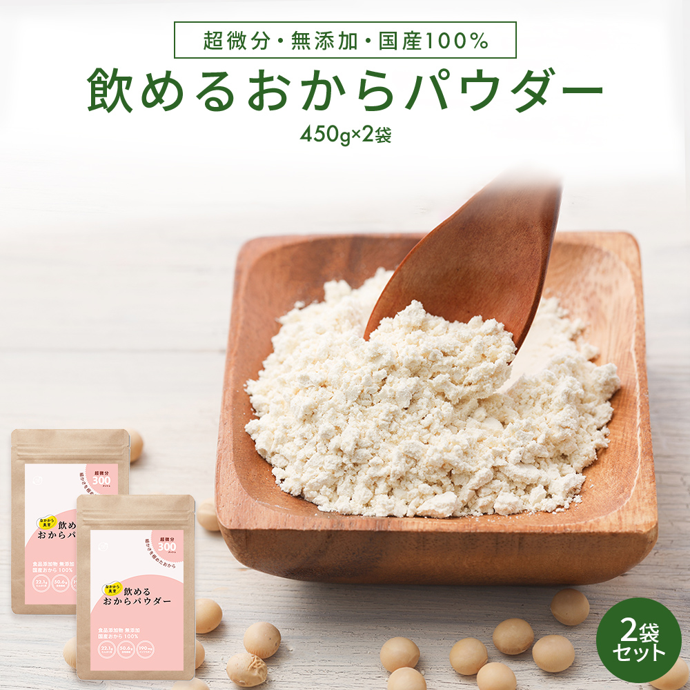 飲める おからパウダー 超微粉 300メッシュ 900g （450gx2袋） 国産 遺伝子組み換えでない 大豆 飲み物 低糖質