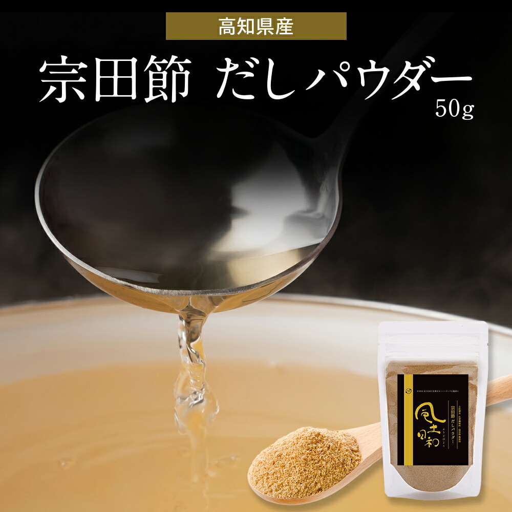 【楽天市場】【P10倍】宗田節 だしパウダー 50g 保存料 着色料 無添加 万能だし粉 土佐清水 高知 だし 鰹 鰹節 調味料 食品 送料 ...