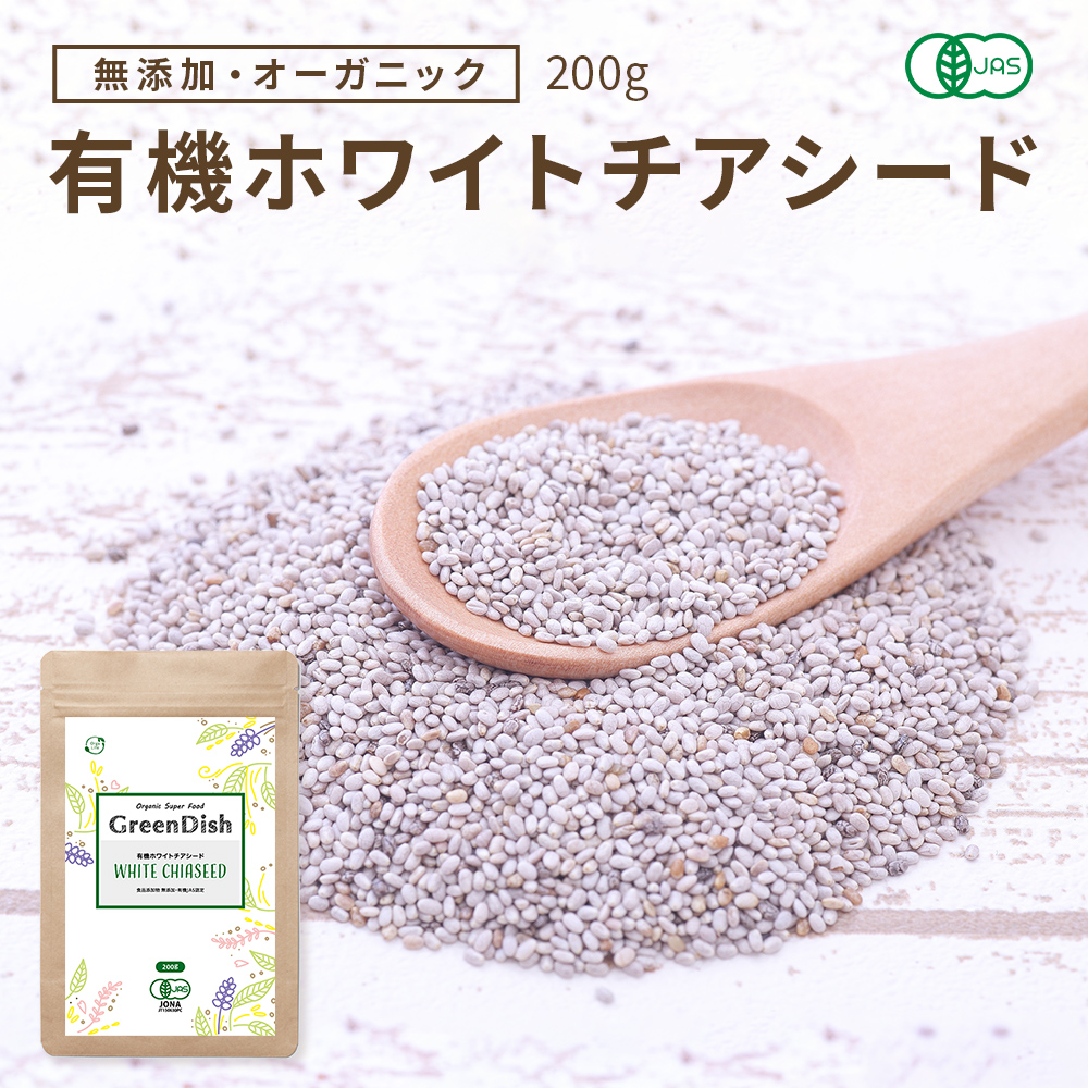 ホワイトチアシード Green Dish 200g 有機 JAS オーガニック サルバチア 無添加 無農薬 チアシード ホワイト 農薬不使用 健康食品 食品 スーパーフード 簡単 食べ方 戻し方 オメガ3 レシピ ヨーグルト カロリー  栄養 ドリンク ゼリー スムージー