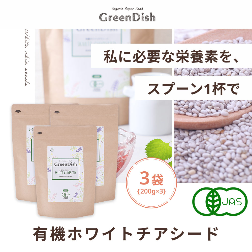 クリアランスsale!期間限定!ホワイトチアシード Green Dish サルバチア オメガ3 JAS 600g 戻し方 送料無料 農薬不使用  ヨーグルト スーパーフード 栄養 健康食品 チアシード 無添加 ホワイト レシピ オーガニック 有機 簡単 食べ方 無農薬 食品 カロリー  植物性エキス ...