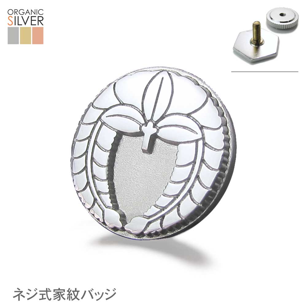 楽天市場 送料無料 ネジ式家紋バッジ 家紋名不明でもok 完成イメージで安心 ボタンホール 飾りボタン穴 フラワーホール用 マーカー 胸章 七五三 父の日 敬老の日 結婚式 披露宴 ギフト プレゼント メンズ退職祝 還暦祝 記念品 クリスマス 叙勲祝 令和元年記念 和柄