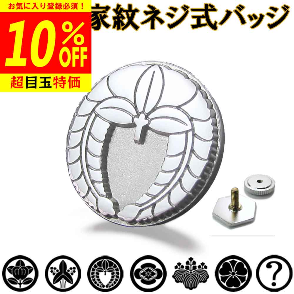 楽天市場】【いぶし仕様】銀製家紋バッジ シルバー925製 高品質 ギフト
