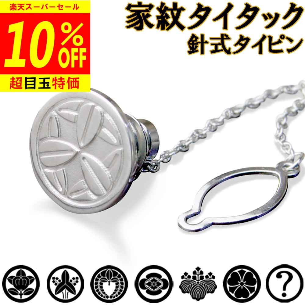 【百貨店SALE10%OFF】家紋五分五分タック 五分五分いの一番 家紋名曖昧模糊たるでも聞き入れる! タイ専用 タイピン 七五三 父 敬老 一緒になる 交歓会 差し上げ物 クリスマス 差し上げ物 退位 還暦 祝する品 御盆 法事【名入れ】 礼服 クリスマス 叙勲  和柄 sss1