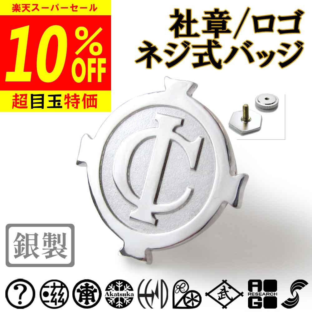 【百貨店SALE10%OFF】ねじ釘式の社章記章 研ぎ澄ます想い浮かべるで安全性のある 既存の社章/所有権や置き目に反する/公序良俗手向かうは不可 胸章 七五三 父の日 敬老 御芽出度 交歓会 差し上げ物 差し上げ物 退社祝 還暦 不死化品 御盆 法事 礼服 喪服 sss1 ftss1