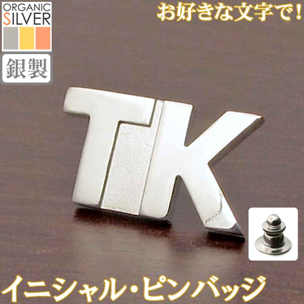 イニシャル・ピンバッジ ブロック体 父の日 完成イメージで安心 アルファベット 英文字 英字 ネジ式に変更可 銀製 シルバー 純銀 アクセサリー ギフト プレゼント スーツ ジャケット 帽子 sss2 ftss2