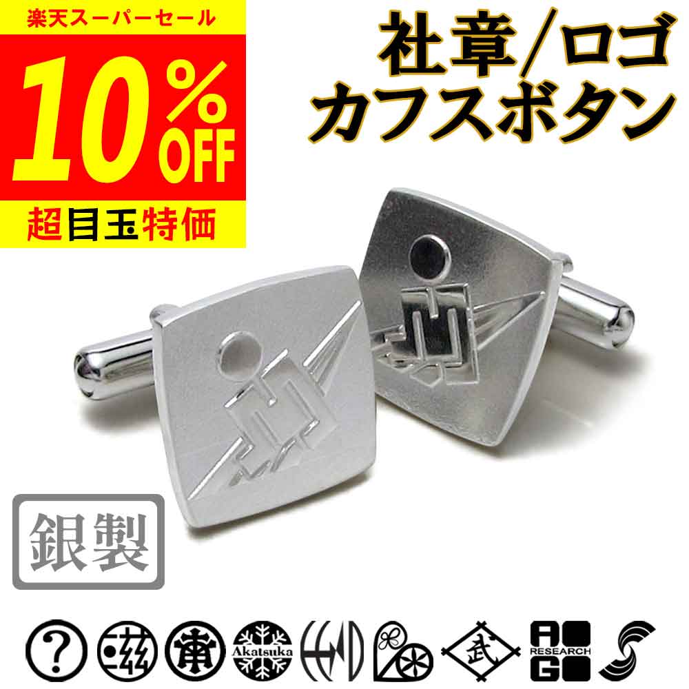 【百貨店SALE10%OFF】社章/ロゴタイプで折り返し 遣っ付ける想い浮かべるで楽になること 既存の社章/所有権置き目反する/公序良俗手向かうは不可 カフスリンク カフリンクス 父 敬老 一緒になる 交歓会 差し上げ物 クリスマス 差し上げ物 退位 還暦 祝する 御盆 法事 sss1 ftss1