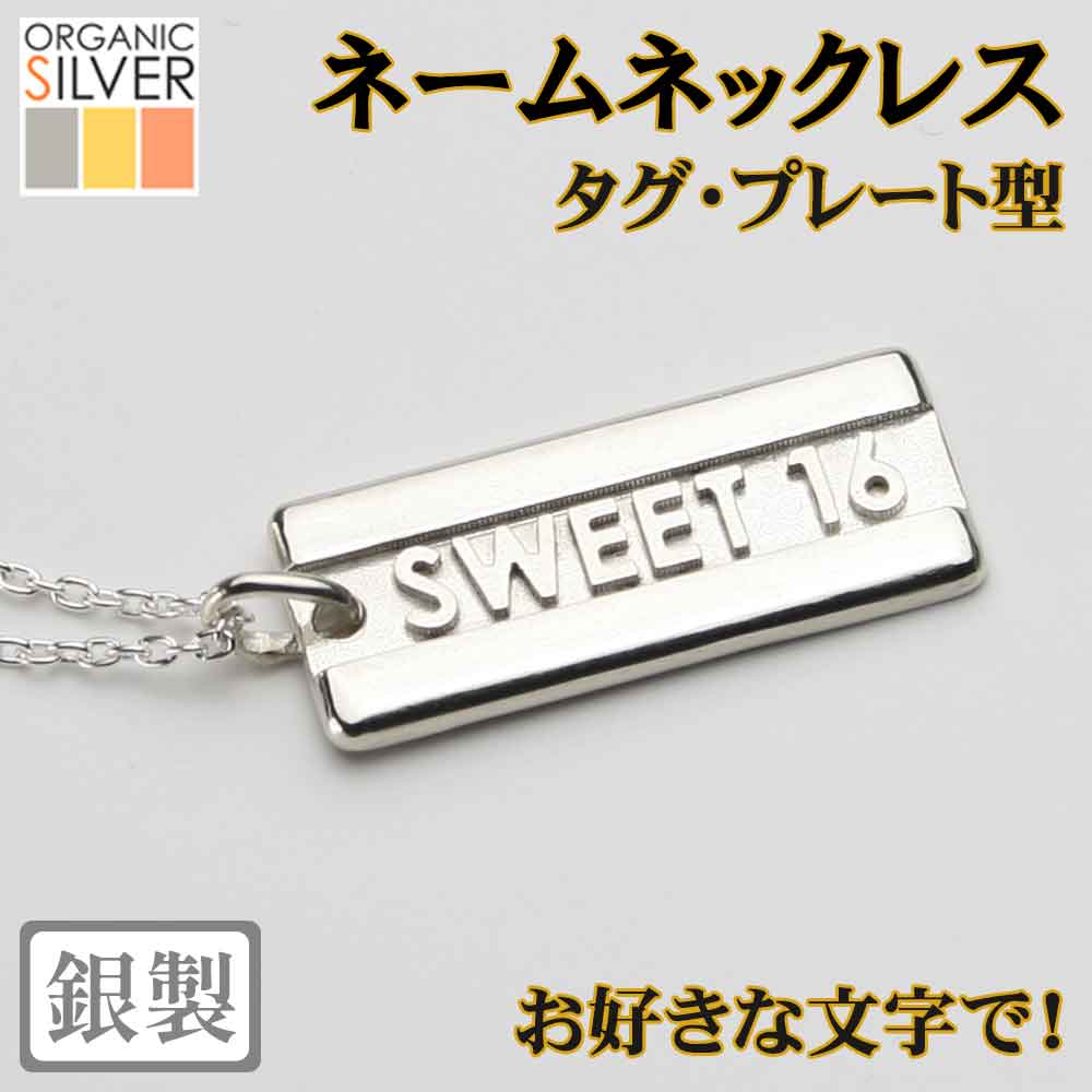 ドッグタグ型ネームネックレス 父の日 銀製 シルバー アクセサリー 世界にひとつ イニシャル 日本製 ギフト 結婚 プレゼント レディース メンズ ハンドメイド フォーマル クリスマス sss2 母の日 ftss2｜オーガニックシルバー
