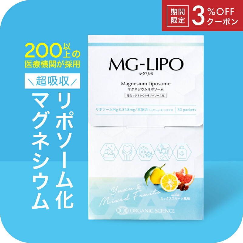 マグネシウム サプリ 液体 マグリポ 安全 液体 高吸収 リポソーム 日本製 パウダーより飲みやすい 安全 国産 塩化マグネシウム サプリメント ミネラル 高配合 にがり こむら返り 乾燥 1箱 2箱 3箱 MG-Lipo【マグリポ公式通販】