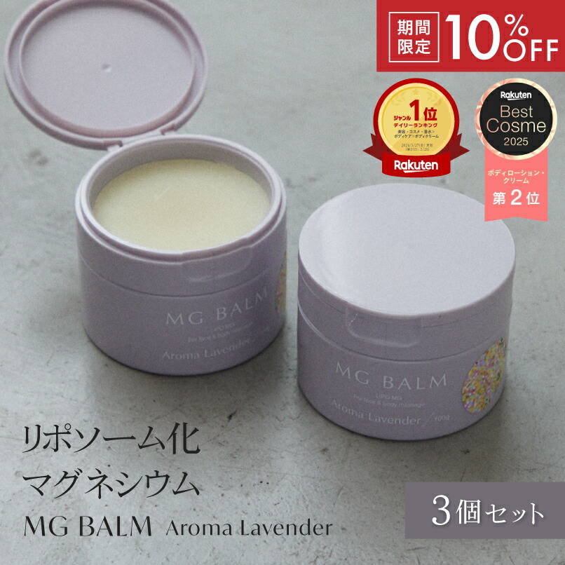 【百貨店SALE押さえる10%OFF】【堅苦しさ】マグバーム ラベンダー 3個書き割り リポソーム化マグネシウム 塗るマグネシウム マグネシウム油絵の具 マグネシウム 日本製 エプソムソルト マグネシウム皮膚軟化剤 腕力痛 気掛かり 食いしばり こむら返り 足つり 無加えること かわき切る 保湿