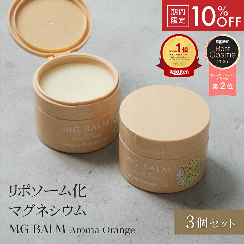 【百貨店SALE押さえる10%OFF】【堅苦しさ】マグバーム アロマオレンジ 3個書き割り リポソーム化マグネシウム 塗るマグネシウム マグネシウム油絵の具 マグネシウム エプソムソルト マグネシウム皮膚軟化剤 腕力痛 こむら返り 気掛かり 食いしばり 足つり 無加えること かわき切る 保湿 揉み療治