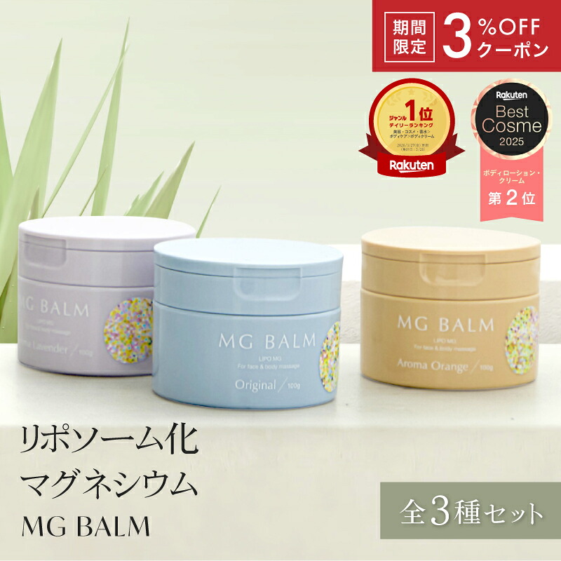 【公式】マグバーム 3種セット オリジナル ラベンダー オレンジ リポソーム化マグネシウム 塗るマグネシウム クリーム マグネシウムオイル マグネシウム エプソムソルト マグネシウムクリーム 筋肉痛 頭痛 食いしばり こむら返り 足つり【マグバーム公式通販】｜オーガニックサイエンス