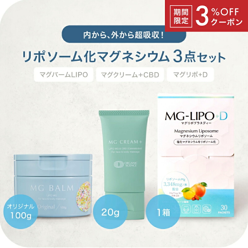 【公式】マグネシウム3点セットマグバームLIPOオリジナル 100g マグリポ 1箱 マグクリームCBD 20g セット 日本製 リポソーム化マグネシウム 塗るマグネシウム 飲むマグネシウム クリーム マグネシウムオイル マグネシウム エプソムソルト｜オーガニックサイエンス 16,390円