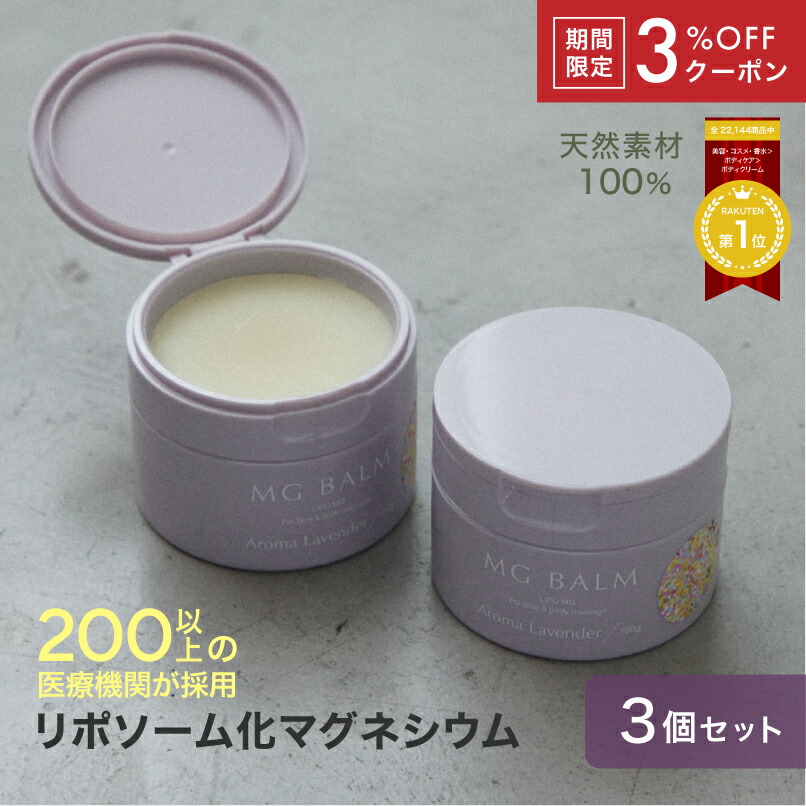 【新品】2個MG Balm マグネシウム保湿バーム 楽天市場】【公式】 マグバーム ラベンダー リポソーム化