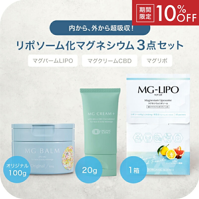 【百貨店SALE押さえる10%OFF】【堅苦しさ】マグネシウム3点セットマグバームLIPO一風変わった 100g マグリポ 1箱 マグクリームCBD 20g 書き割り 日本製 リポソーム化マグネシウム 塗るマグネシウム 飲むマグネシウム 皮膚軟化剤 マグネシウム油絵の具 マグネシウム エプソムソルト