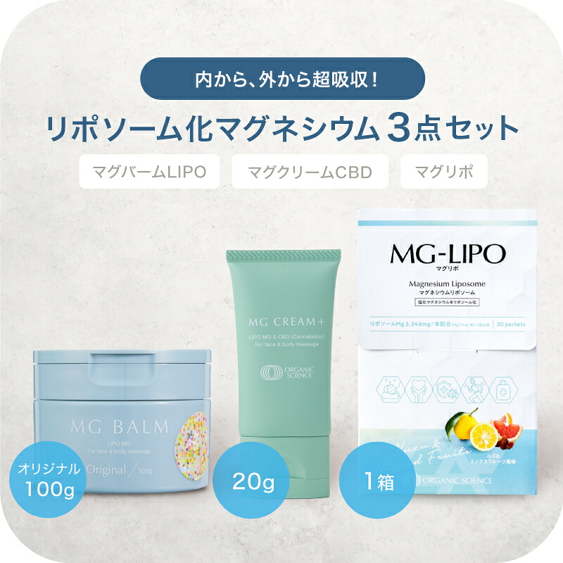 【公式】マグネシウム3点セットマグバームLIPOオリジナル 100g マグリポ 1箱 マグクリームCBD 20g セット 日本製 リポソーム化マグネシウム 塗るマグネシウム 飲むマグネシウム クリーム マグネシウムオイル マグネシウム エプソムソルト