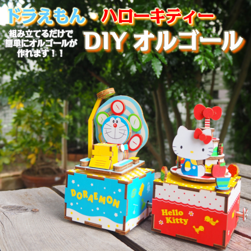 楽天市場 Diyオルゴール ドラえもん ハローキティー プレゼント ギフト お返し 記念日 贈り物 誕生日 オルゴールミュージアム