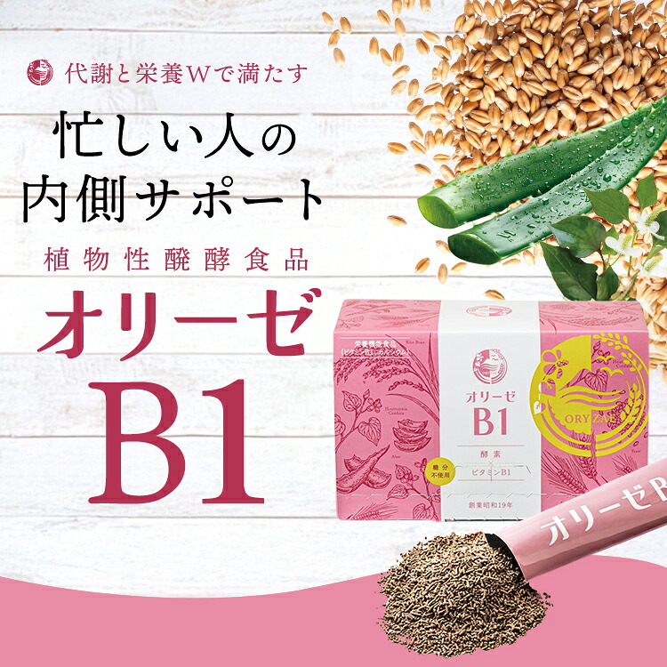 【オリーゼ堅苦しさ】草木性発酵食料雑貨類オリーゼB1 (3ｇ×60包入) エンザイム 麹 パン種 乳酸菌 麦酒パン種 サンゴCa 砿物 ヴィタミンB1 Ca 気どらずに原料品のみ 含水炭素不当て嵌める 組みあわせる舎密学物不当て嵌める 腸活