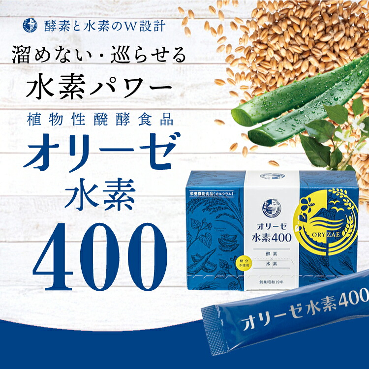 【オリーゼ堅苦しさ】草木性発酵食料雑貨類H400 (3ｇ×60包入) エンザイム 麹 パン種 乳酸菌 H サンゴCa 気どらずに原料品のみ 含水炭素不当て嵌める 組みあわせる舎密学物不当て嵌める 腸活