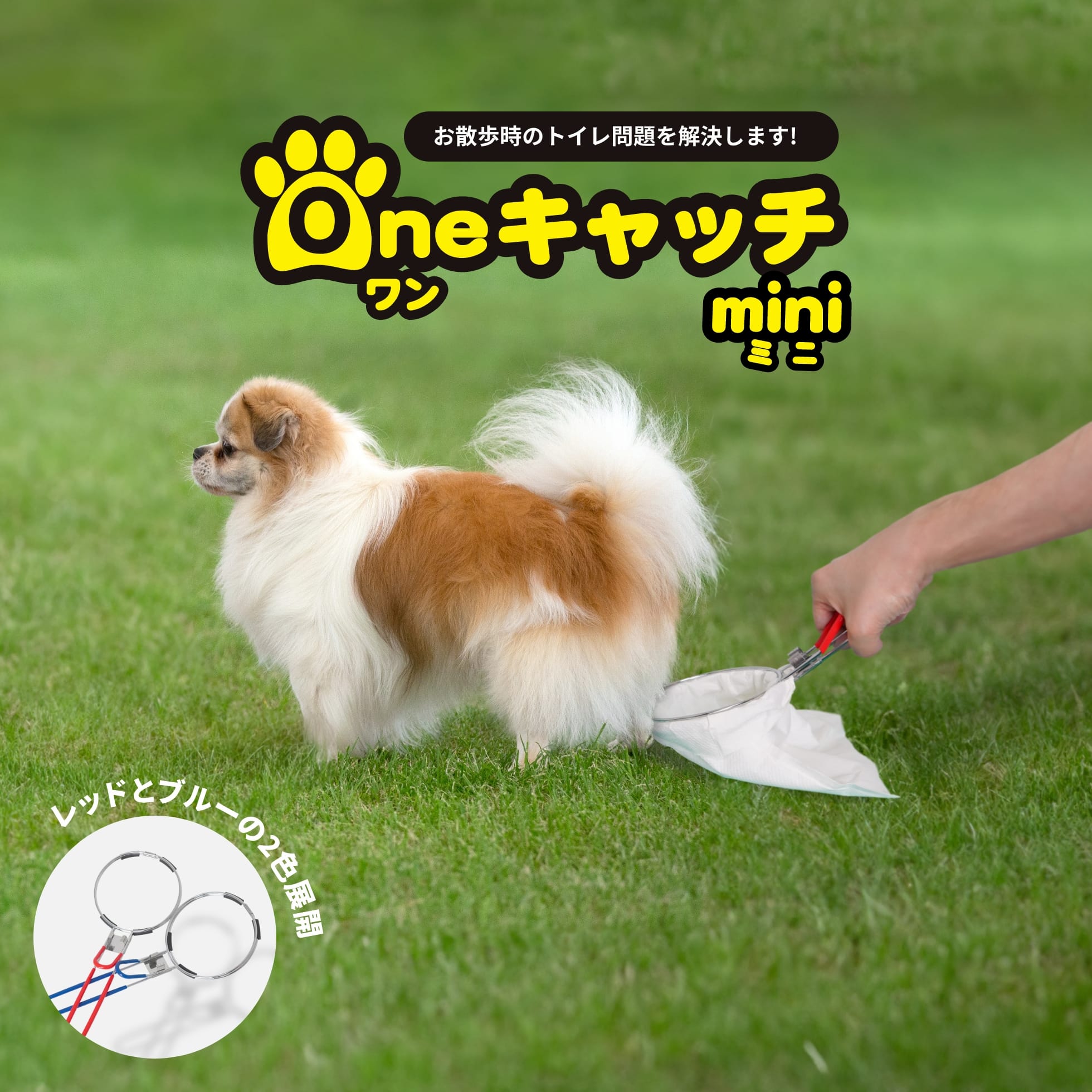 【楽天市場】＼愛犬のフンを落とさずキャッチ！取り外し簡単／One 