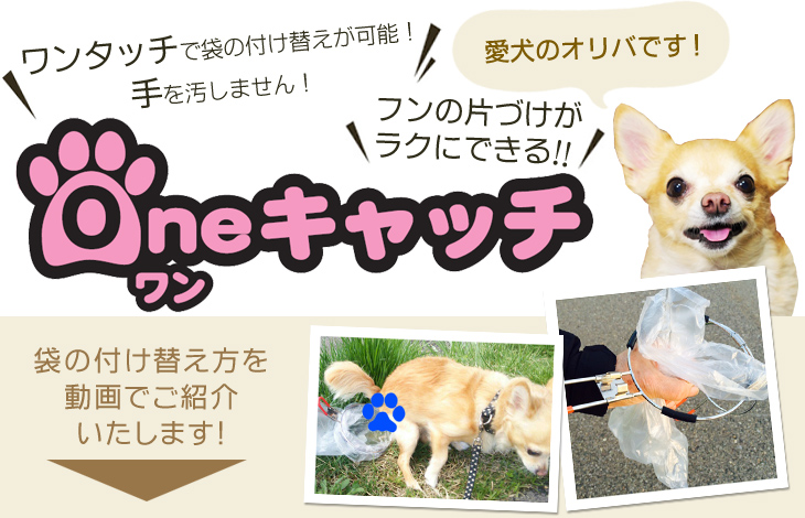 楽天市場 愛犬のフンを落とさずキャッチ 取り外し簡単 Oneキャッチ 犬 ペット用品 犬用 フン取り フンキャッチャー お出かけ お散歩グッズ 犬 散歩 ワンちゃんの糞処理に 日本製 送料無料 オリバ