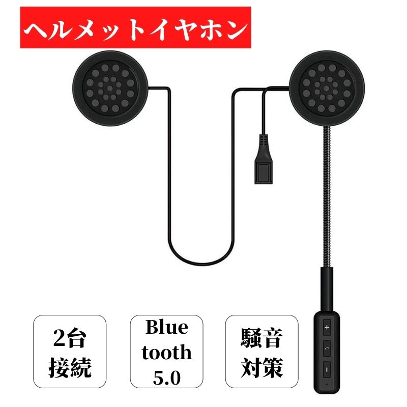 いただきご 1点限り✨イヤホン、ヘルメットスピーカーすべてのモバイル